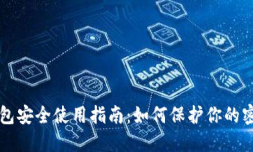 比特币钱包安全使用指南:如何保护你的密码与资产