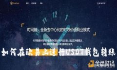 如何在欧易上进行USDT钱包
