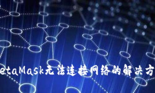 MetaMask无法连接网络的解决方法