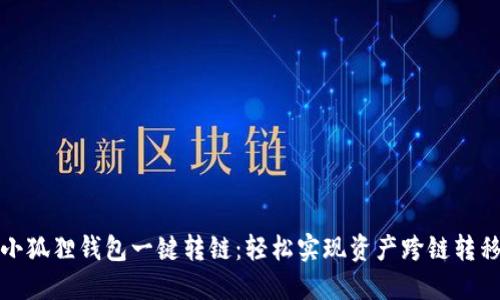 小狐狸钱包一键转链:轻松实现资产跨链转移