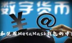 如何下载和使用MetaMask钱包