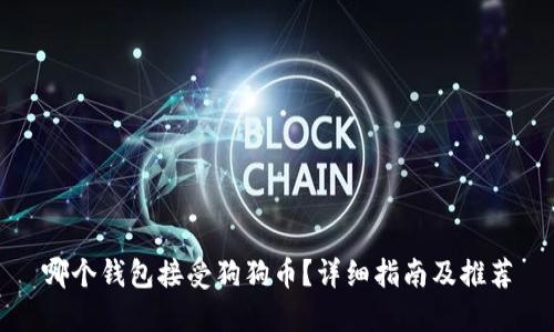哪个钱包接受狗狗币？详细指南及推荐