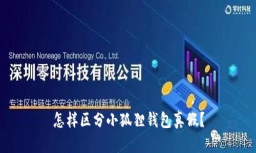怎样区分小狐狸钱包真假?