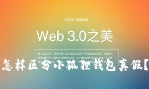 怎样区分小狐狸钱包真假?