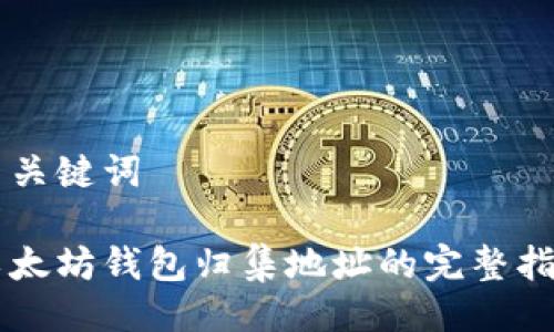 与关键词

以太坊钱包归集地址的完整指南