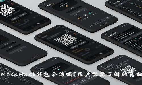 MetaMask钱包合法吗？用户需要了解的真相
