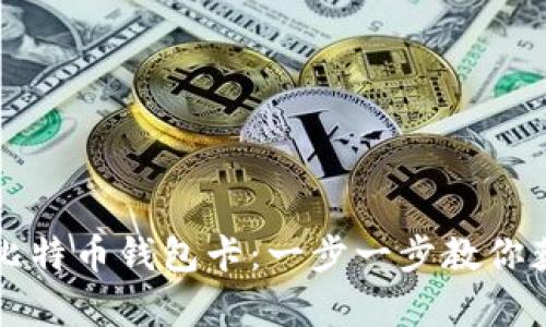 如何拥有比特币钱包卡:一步一步教你获取和使用