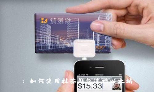 : 如何使用抹茶钱包连接以太坊