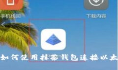: 如何使用抹茶钱包连接以