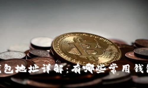 USDT绑定钱包地址详解：有哪些常用钱包及其特点？