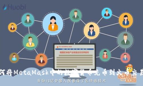 如何将MetaMask中的数字货币充币到火币交易所