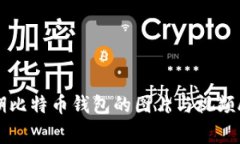 早期比特币钱包的图片与