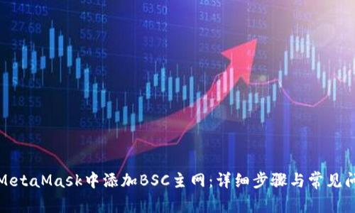 如何在MetaMask中添加BSC主网：详细步骤与常见问题解答