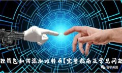 小狐狸钱包如何添加比特