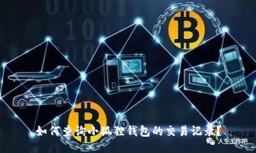 如何查询小狐狸钱包的交易记录?