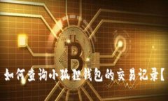 如何查询小狐狸钱包的交
