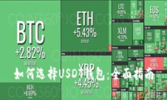如何选择USDT钱包：全面指