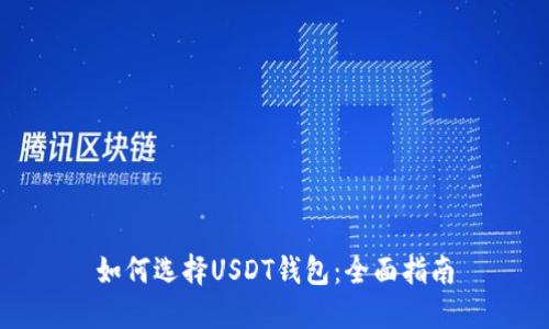 如何选择USDT钱包:全面指南