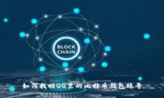 如何找回QQ里的比特币钱包