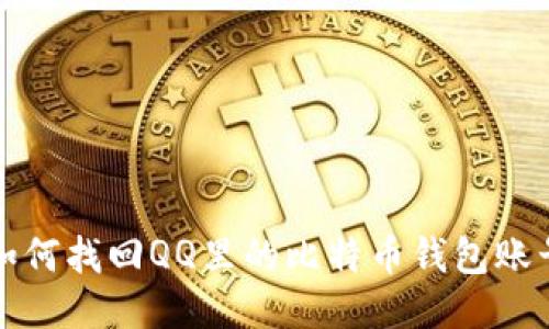 如何找回QQ里的比特币钱包账号