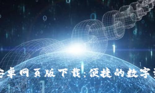 小狐狸钱包安卓网页版下载：便捷的数字资产管理工具
