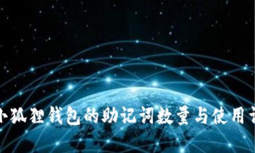 : 小狐狸钱包的助记词数量与使用详解