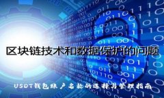 USDT钱包账户名称的选择与