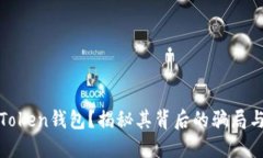 什么是Token钱包？揭秘其背