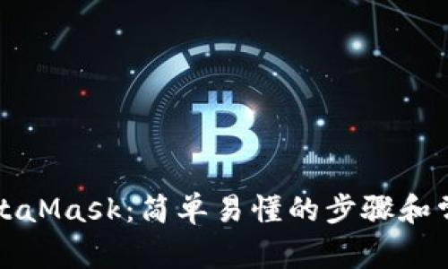 如何登录MetaMask:简单易懂的步骤和常见问题解答