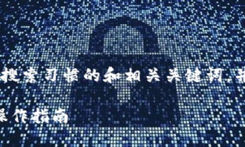 '.为满足您的请求,我将提供一个符合搜索习惯的和相关关键词,并在后面展开详细的内容和问题讨论。'
MetaMask钱包如何充值USDT:完整操作指南