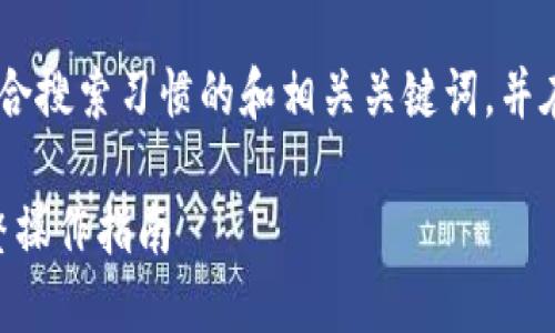 '.为满足您的请求,我将提供一个符合搜索习惯的和相关关键词,并在后面展开详细的内容和问题讨论。'
MetaMask钱包如何充值USDT:完整操作指南