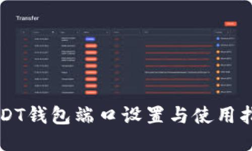 USDT钱包端口设置与使用指南