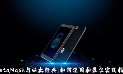 
MetaMask与以太经典：如何使用和最佳实践指南
