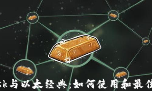 
MetaMask与以太经典：如何使用和最佳实践指南