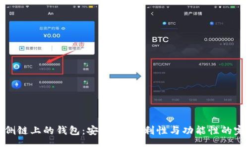 以太坊侧链上的钱包:安全性、便利性与功能性的完美结合
