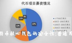 : 探索比特币核心钱包的安