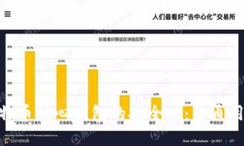 : 探索比特币核心钱包的安全性:普通用户的首选