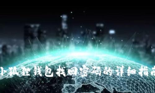 小狐狸钱包找回密码的详细指南
