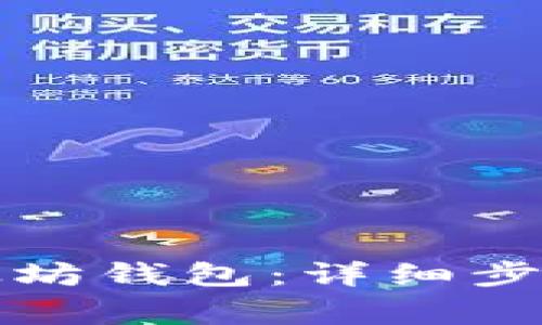 如何建立以太坊钱包：详细步骤与注意事项