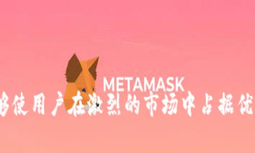   小狐狸钱包配置马蹄：如何数字资产管理 / 

 guanjianci 小狐狸钱包, 数字资产, 马蹄配置, 加密货币 /guanjianci 

随着数字资产的迅速发展，各种加密货币及相关工具层出不穷。作为一种流行的数字资产管理工具，小狐狸钱包（MetaMask）因其便利性和用户友好性而受到广泛欢迎。在小狐狸钱包中配置“马蹄”功能，可以进一步用户的加密货币管理体验。本文将深度探讨小狐狸钱包的设置以及如何使用马蹄功能来有效管理您的数字资产。

一、小狐狸钱包概述

小狐狸钱包是一款流行的以太坊和ERC20代币的数字钱包，允许用户在浏览器中直接与区块链交互。用户可以通过小狐狸钱包完成交易、管理数字资产，以及参与去中心化应用（DApp）。小狐狸钱包用户界面友好，支持多种语言，适合不同国家和地区的用户。

其主要特色包括：便利的密钥管理、与多个应用的无缝集成、以及在加密交易中提供的安全性。用户只需下载安装小狐狸钱包插件，便可以开始他们的区块链之旅。

二、马蹄配置的介绍

马蹄配置是小狐狸钱包中一项重要的功能，它通过自动选择和最优交易路径，帮助用户在交易时降低费用和时间成本。具体来说，马蹄配置能够智能分析用户的交易需求，推荐使用最优的交易所和兑换路径。

这一功能尤其适用于频繁进行跨链交易的用户。例如，在进行以太坊和比特币之间的交易时，马蹄配置可以帮助用户找到交易费用最低、速度最快的交换方式。这对于投资者来说，可以有效提高收益，有助于快速响应市场变化。

三、小狐狸钱包如何进行马蹄配置

配置小狐狸钱包的马蹄功能相对简单，用户只需按照以下步骤操作：

ol
li启动小狐狸钱包，并确保钱包包含足够的以太坊用于支付交易费用。/li
li在右上角性点击设置图标，进入钱包设置页面。/li
li找到“马蹄配置”选项，启用该功能并允许钱包访问相关的API。/li
li设置您的交易偏好，包括您首选的交易所和希望使用的自动化策略。/li
li保存设置，并关闭设置页面。/li
/ol

现在，您已经完成了小狐狸钱包中马蹄功能的配置。接下来，您可以开始进行交易，钱包会自动选择最佳交易路径。

四、马蹄配置的优势

马蹄配置带来了多项显著优势，特别是在当前快速变化的加密市场中。以下是使用马蹄功能的一些主要好处：

1. **降低交易成本**：通过自动选择交易所和路径，用户能够以最低的费用完成交易，避免因为选择不佳而支付过高的手续费。

2. **时间效率**：手动比较各种交易所和路径需要消耗大量时间。马蹄功能通过自动化流程，迅速找到最优解决方案，大幅度缩短交易时间。

3. **用户友好**：马蹄配置避免了复杂的手动操作，适合各类用户。无论是新手还是经验丰富的投资者，都能轻松上手。

4. **收益**：通过高效的交易，用户能够更快抓住市场机会，从而提高投资的灵活性和收益率。

五、常见问题解答

在使用小狐狸钱包配置马蹄功能的过程中，用户可能会遇到一些常见的问题。以下是五个可能相关的问题及详细解答：

问题一：如何确保小狐狸钱包的安全性？

在数字资产管理中，安全性是首要考虑的问题。小狐狸钱包采用了多种安全措施来保护用户的资产：

1. **私钥管理**：用户的私钥会在本地加密并存储，永远不会上传到服务器。确保只有用户可以访问其钱包和资产。

2. **两步验证**：小狐狸钱包还可配合其他安全工具，如Chrome的双重验证器，为用户提供额外的安全保护。

3. **警惕钓鱼攻击**：用户需提高警惕，避免点击可疑链接或安装未知的扩展，确保只在官方网站上下载小狐狸钱包。

4. **定期更新**：保持钱包和浏览器的更新也是至关重要，可以减少安全漏洞被利用的风险。

问题二：马蹄配置是否支持所有类型的交易？

马蹄功能在支持大多常见的加密货币交易方面表现出色，但并非所有类型的交易都可以使用马蹄配置。这些限制主要体现在以下几个方面：

1. **受支持的资产种类**：马蹄配置主要以太坊及ERC20代币的交易，其他链上的资产可能无法支持。

2. **交易所的兼容性**：一些小型交易所可能未被马蹄功能认可，用户需要手动选择其他交易路径。

3. **流动性的影响**：马蹄功能依赖于市场流动性，若市场流动性低，效果可能减弱。

为了确保最佳体验，用户在进行特定交易前应查看相关的资产和交易所的兼容性信息。

问题三：如何处理交易失败或交易延迟？

在进行交易时，可能会出现交易失败或延迟的情况。这类问题可能由网络拥堵、矿工费设置不当或其他原因引起。

1. **检查网络状态**：用户可以通过区块链浏览器查看当前网络拥堵情况，得到即时反馈。

2. **调整费用设置**：如果交易频繁失败，可以尝试提高设置的交易费用，以引导节点优先处理该笔交易。

3. **重试交易**：如果交易很久未完成，可以选择取消该交易后重新进行交易，确保手续费用合理。

问题四：如何进行资产的备份与恢复？

数字资产备份和恢复是确保资产安全的重要步骤。小狐狸钱包为用户提供了简单的备份功能，用户可按照以下步骤进行操作：

1. **备份助记词**：在创建钱包时，用户将获得一组助记词。这组词语是恢复钱包的关键，必须妥善保管。

2. **定期更新备份**：在钱包内增添了新资产或做出更改后，再次记录助记词更新。

3. **恢复钱包**：若需要恢复钱包，只需在新的小狐狸钱包中输入助记词即可找回所有资产。

问题五：小狐狸钱包与其他数字钱包相比有什么优势？

小狐狸钱包的独特优势使其在众多数字钱包中脱颖而出。在市场竞争中，其优势主要体现在以下几个方面：

1. **用户界面友好**：小狐狸钱包的设计直观，适合不同层级用户的使用，快速上手。

2. **集成多种功能**：钱包内集成了多种功能，如DApp接入、Token Swap等，方便用户在一个平台上完成所有操作。

3. **频繁更新**：小狐狸团队会根据用户需求和市场变化定期更新软件，确保提供安全、高效的产品。

4. **社区支持**：小狐狸钱包拥有强大的社区支持，用户可以在论坛中寻求帮助和交流经验。

总之，通过配置小狐狸钱包的马蹄功能，用户可以大幅度提升数字资产管理的效率与安全性。在数字货币投资的快速变化中，有效利用这些配置，能够使用户在激烈的市场中占据优势。