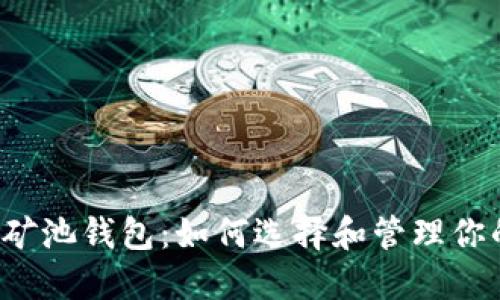 以太坊矿池钱包:如何选择和管理你的投资?