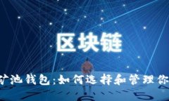 以太坊矿池钱包：如何选