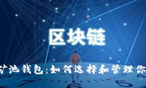 以太坊矿池钱包:如何选择和管理你的投资?