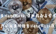 交易所转至MetaMask：详细指