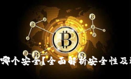 XRP钱包哪个安全？全面解析安全性及选择建议