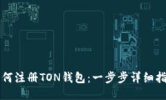 如何注册TON钱包：一步步