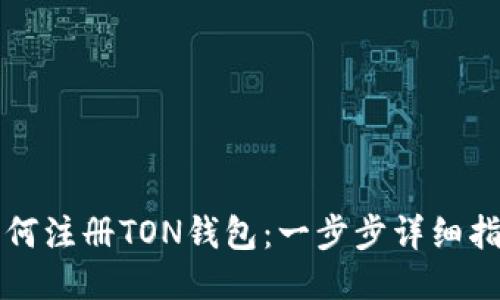 如何注册TON钱包：一步步详细指南