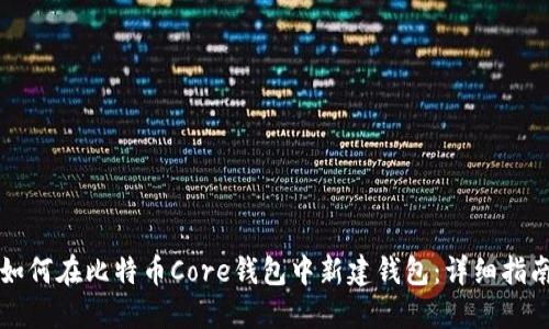 如何在比特币Core钱包中新建钱包:详细指南