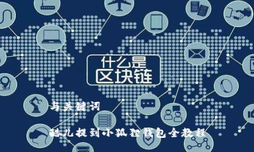 与关键词
酷儿提到小狐狸钱包全教程