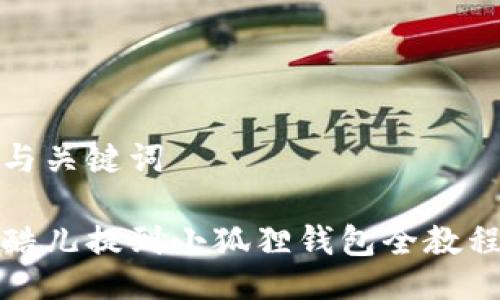 与关键词
酷儿提到小狐狸钱包全教程